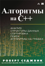 Книга Алгоритмы на С++. Седжвик