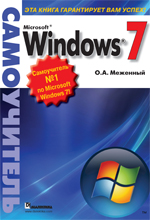 Microsoft Windows 7. Самоучитель. Меженный