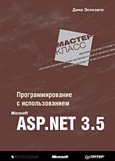 Книга Программирование с использованием Microsoft ASP.NET 3.5. Мастер-класс. Эспозито