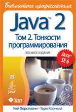 Книга Java 2. Библиотека профессионала. том 2. Тонкости программирования. 8-е изд. Кей С. Хорстманн