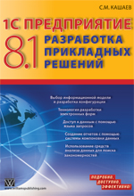 Купить Книга 1С Предприятие 8.1. Разработка прикладных решений. Кашаев
