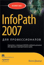 Книга InfoPath 2007 для профессионалов. Фило Джанус