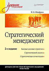 Книга Стратегический менеджмент: Учебное пособие. 2-е изд. Шифрин