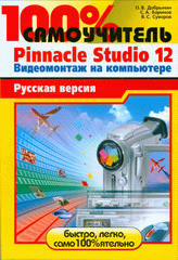 Книга 100% самоучитель Pinnacle Studio 12. Видеомонтаж на компьютере: русская версия. Добрынин