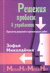 Книга Решение проблем в управлении. Миколайчик