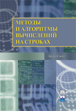 Книга Методы и алгоритмы вычислений на строках. Билл Смит
