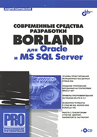 Купить Книга Современные средства разработки Borland для Oracle и MS SQL Server. Боровский (+CD)