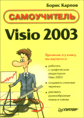 Книга Самоучитель Visio 2003. Карпов