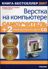 Книга Самоучитель верстки на компьютере + 2 видеокурса на двух CD QuarkXPress 7& Adobe InDesign CS3. Сергеев