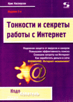 Книга Кодокопатель. Тонкости и секреты работы с Интернет. 2-е изд. Касперский 