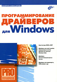 Книга Программирование драйверов для Windows. Комиссаров