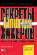 Книга Секреты хакеров. Безопасность Linux - готовые решения. 2-е изд. Брайан Хатч. Вильямс