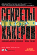 Книга Секреты хакеров. Безопасность Windows  Server 2003 — готовые решения. Джоел Скембрей