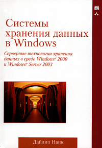 Книга Системы хранения данных в Windows. Дайлип Наик
