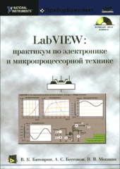 Книга LabView: практикум по электронике и микропроцессорной технике. Батоврин (+CD)