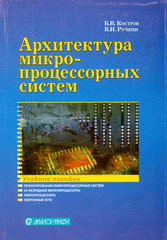 Книга Архитектура микропроцессорных систем. Костров