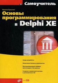 Самоучитель. Основы программирования в Delphi XE (+CD). Культин