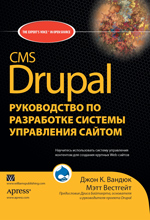 Книга CMS Drupal: руководство по разработке системы управления сайтом. Вандюк