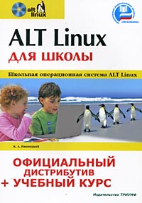 Книга ALT Linux для школы.Официальный дистрибутив + учебный курс. Иваницкий (+CD)