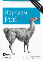 Книга Изучаем Perl. 5-е изд. Шварц