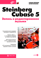 Книга Steinberg Cubase 5. Запись и редактирование музыки. Петелин (+CD) 