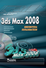 Книга 3ds Max 2008. Библиотека пользователя. Бондаренко