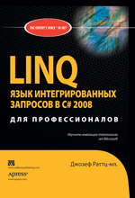 Книга LINQ: язык интегрированных запросов в C# 2008 для профессионалов. Джозеф C. Раттц-мл