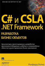 Книга C# и CSLA .NET Framework: разработка бизнес-объектов. Рокфорд Лотка 