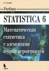 Купить Книга Statistica 6. математическая статистика с элементами теории вероятностей. Халафян