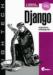 Django. Подробное руководство.2-е изд. Головатый