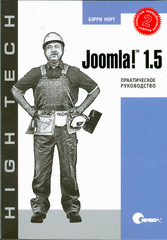Joomla 1.5. Практическое руководство. 2-е изд. Норт 