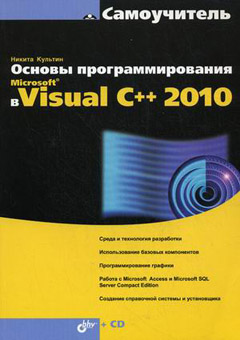 Самоучитель. Основы программирования в Microsoft® Visual C++ 2010. Культин