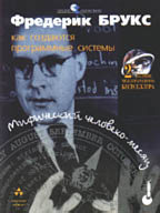 Книга Мифический человеко-месяц или как создаются программные системы. 2-изд. Брукс