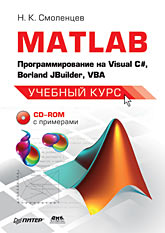 Книга MATLAB: программирование на Visual С#, Borland JBuilder, VBA. Учебный курс. Смоленцев (+CD)