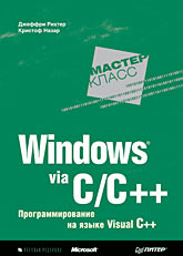 Книга Windows via C/C++. Программирование на языке Visual C++. Рихтер