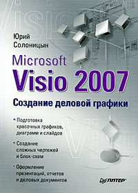 Книга Microsoft Visio 2007. Создание деловой графики. Солоницын