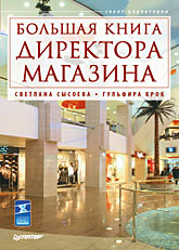 Книга Большая книга директора магазина. Сысоева