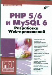 Книга PHP 5/6 и My SQL 6. Разработка Web-приложений. Колисниченко