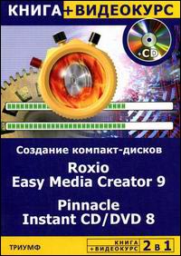 Книга 2 в 1: Создание компакт-дисков всех форматов. Roxio Easy Media Greator 9. Авер