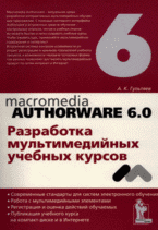 Книга Authorware 6.0. Разработка мультимедийных обучающих программ. Гультяев 2007