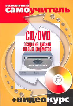 Книга CD/DVD. Создание дисков любых форматов: визуальный самоучитель . Авер + Видеокурс