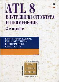 Книга ATL 8: внутренняя структура и применение, 2-е издание. Кристофер Таваре