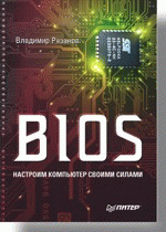 Книга BIOS. Настроим компьютер своими силами. Рязанов