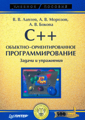 Книга C++. Объектно-ориентированное программирование. Задачи и упражнения. Лаптев