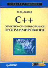 Книга C++. Объектно-ориентированное программирование: Учебное пособие. Лаптев