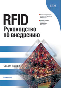  Книга RFID. Руководство по внедрению.Лахири С.
