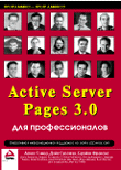 Книга  Active Server Pages 3 для профессионалов в 2-х томах. Гомер