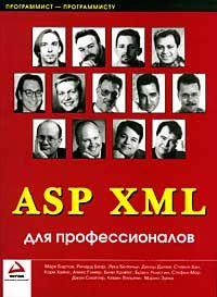 Книга ASP XML для профессионалов. Бартси Блэр, Хоммер