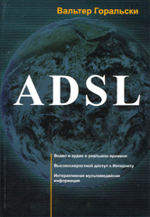 Книга ADSL. Горальски
