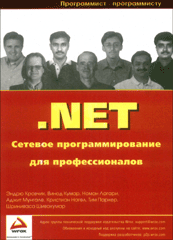 Книга NET. Сетевое программирование для профессионалов. Кровчик